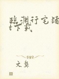 临渊行宅猪txt下载