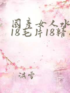 国产女人水真名18毛片18精品