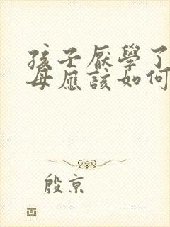 孩子厌学了 父母应该如何教育