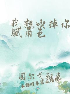 我想吃掉你的胰脏角色