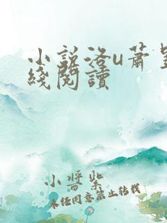 小说洛u萧昱在线阅读