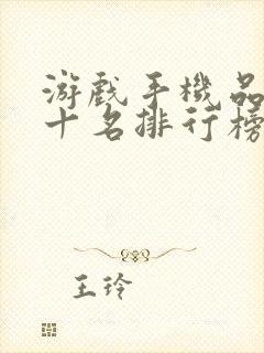 游戏手机品牌前十名排行榜