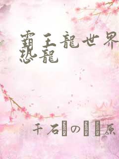 霸王龙世界玩具恐龙