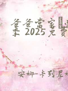 爸爸当家·慢享季 2025免费观看