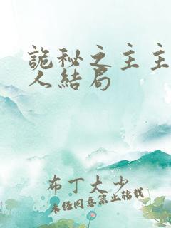 诡秘之主主角家人结局