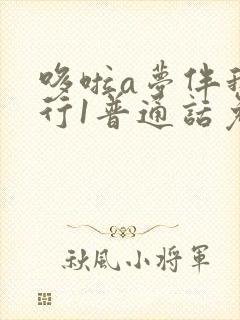 哆啦a梦伴我同行1普通话免费下载