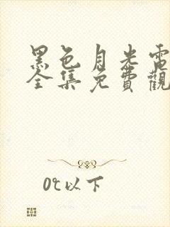 黑色月光电视剧全集免费观看