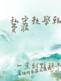 私密教学韩漫免费版