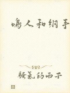 鸣人和纲手医院