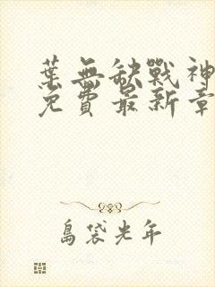 叶无缺战神狂飙免费最新章节免费阅读