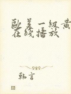 欧美一级黄视频在线播放