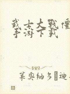 武士大战僵尸2手游下载