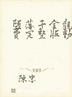 堕落千金观看免费完整版动漫