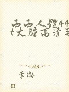 西西人体44rt大胆高清毛