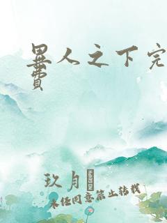 异人之下完整免费