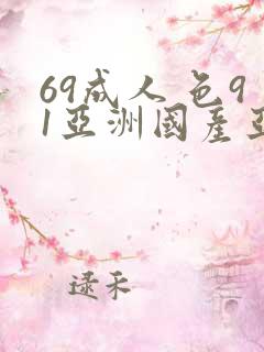 69成人 色91亚洲国产亚洲精品色成人你懂得