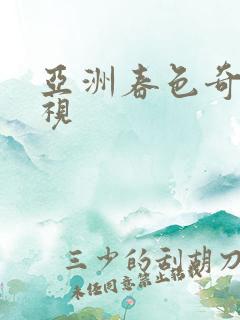 亚洲春色奇米影视