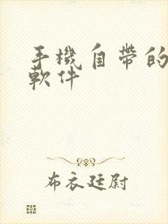 手机自带的跑步软件