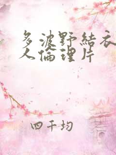 多波野结衣与黑人伦理片