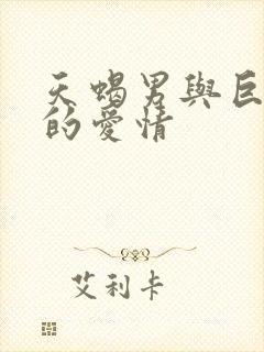 天蝎男与巨蟹女的爱情