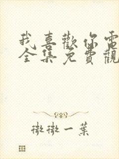 我喜欢你电视剧全集免费观看