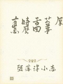 有时舌苔厚黄是怎么回事