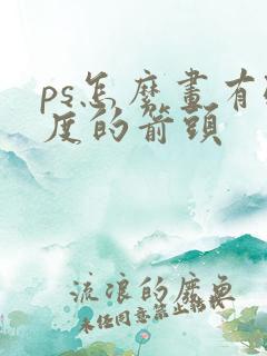 ps怎么画有弧度的箭头