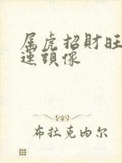 属虎招财旺财好运头像