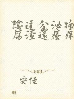 阴道分泌物像豆腐渣还瘙痒