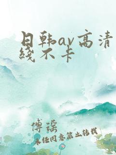 日韩av高清在线不卡