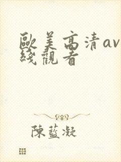 欧美高清av在线观看