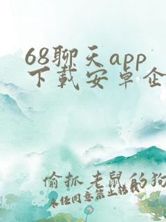 68聊天app下载安卓企业版