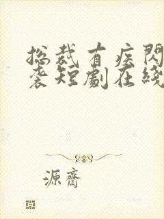 总裁有疾闪婚来袭短剧在线观看全集