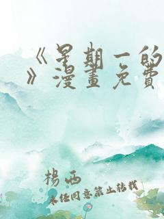 《星期一的救赎》漫画免费