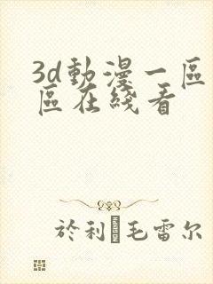 3d动漫一区二区在线看