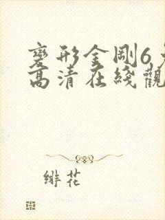 变形金刚6免费高清在线观看