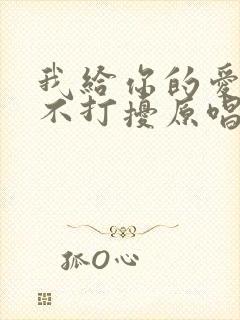 我给你的爱就是不打扰原唱