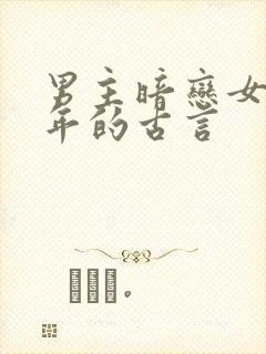 男主暗恋女主多年的古言