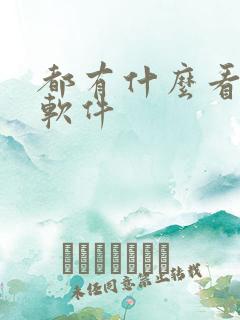 都有什么看书的软件