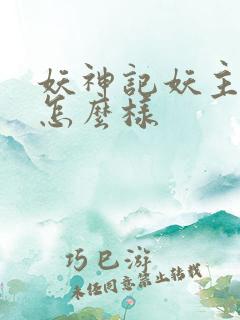 妖神记妖主最后怎么样