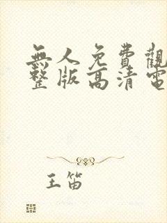 无人免费观看完整版高清电视剧