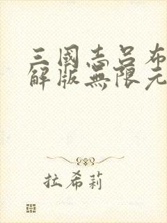 三国志吕布传破解版无限元宝