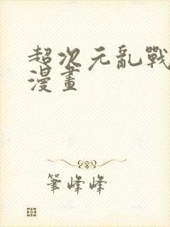 超次元乱战龙珠漫画