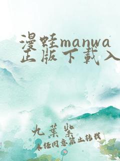 漫蛙manwa正版下载入口