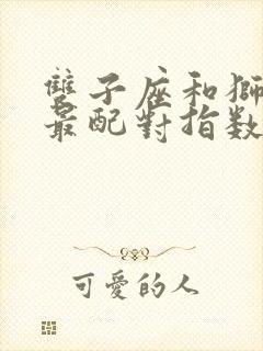 双子座和狮子座最配对指数是多少