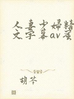 人妻少妇精品中文字幕av蜜桃