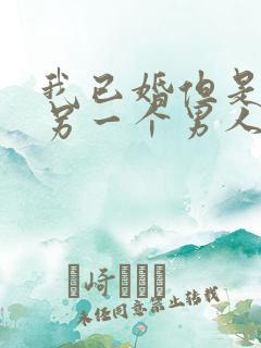 我已婚但是爱上另一个男人