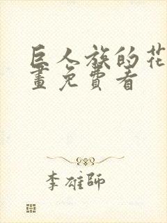 巨人族的花嫁漫画免费看