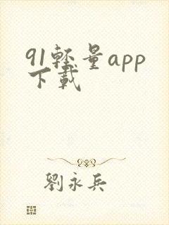 91轻量app下载