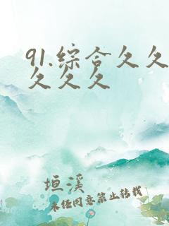 91.综合久久久久久